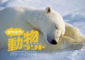 すやすや動物ランド 2016 年曆