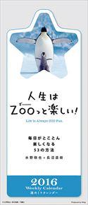 人生はZOOっと楽しい! 2016 年曆