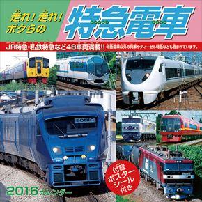 走れ! 走れ! ボクらの特急電車 2016 年曆