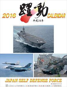 陸・海・空 自衛隊 躍動 2016 年曆