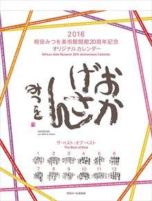 相田みつを 2016 年曆