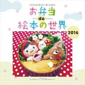 お弁当 de 絵本の世界 2016 年曆