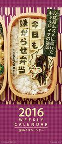 今日も嫌がらせ弁当 2016 年曆