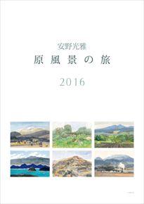 良書網 安野光雅 2016 年曆 出版社: Try-X Code/ISBN: CL376