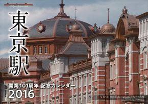 東京駅丸の内駅舎 2016 年曆