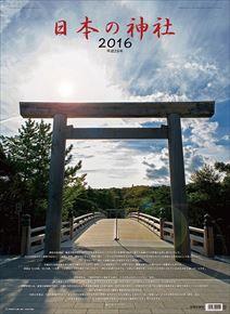 日本の神社 2016 年曆