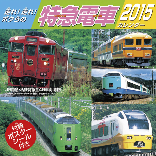 走れ！走れ！ボクらの特急電車 2015 日本年曆