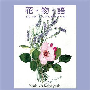 花物語 2016 年曆