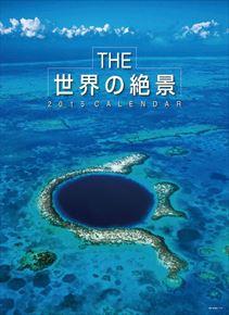 THE世界の絶景 2015 日本年曆