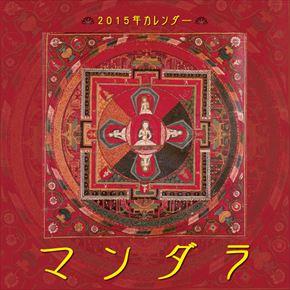 マンダラ 2015 日本年曆