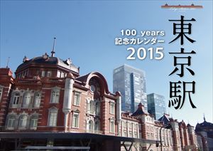 東京駅丸の内駅舎100th 2015 日本年曆