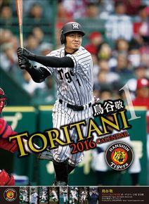 鳥谷敬 (阪神タイガース) 2016 年曆