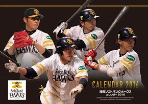 卓上 福岡ソフトバンクチーム 2016 年曆