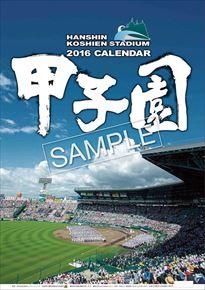 甲子園球場 2016 年曆