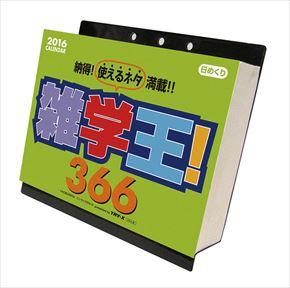 良書網 雑学王! 366 2016 年曆 出版社: Try-X Code/ISBN: CL471