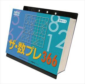 良書網 ザ･数プレ366 2016 年曆 出版社: Try-X Code/ISBN: CL472