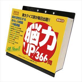 良書網 脳力UP! 366問 2016 年曆 出版社: Try-X Code/ISBN: CL474