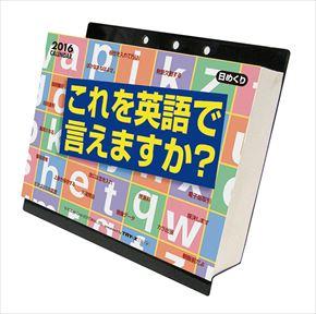 これを英語で言えますか? 2016 年曆