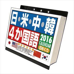 日・米・中・韓 4か国語 2016 年曆