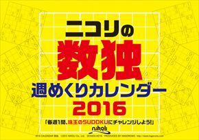 卓上 ニコリの数独週めくり 2016 年曆