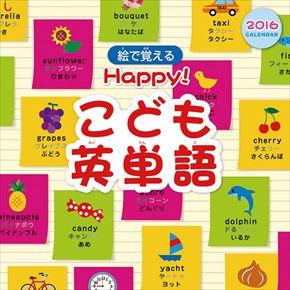 Happy! こども英単語 2016 年曆