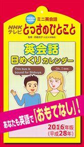 良書網 NHKとっさのひとこと日めくり 2016 年曆 出版社: Try-X Code/ISBN: CL479