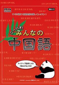 良書網 ニーハオ! みんなの中国語 2016 年曆 出版社: Try-X Code/ISBN: CL480