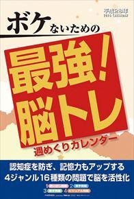 ボケないための最強!脳トレカレンダー 2016 年曆