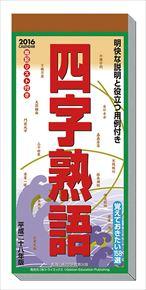 良書網 四字熟語 2016 年曆 出版社: Try-X Code/ISBN: CL482