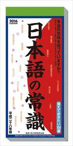 良書網 日本語の常識 2016 年曆 出版社: Try-X Code/ISBN: CL484