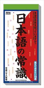 日本語の常識 2016 年曆