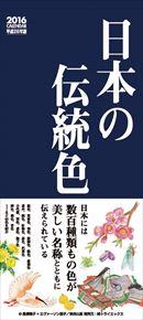 良書網 日本の伝統色 2016 年曆 出版社: Try-X Code/ISBN: CL487