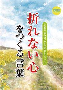 折れない心をつくる言葉 2016 年曆