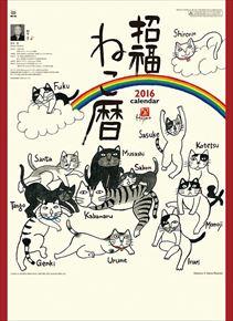 招福ねこ暦 2016 年曆