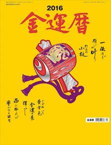 良書網 金運暦 2016 年曆 出版社: Try-X Code/ISBN: CL496