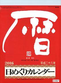 良書網 メモ付き日めくり･莫山 2016 年曆 出版社: Try-X Code/ISBN: CL515