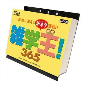 雑学王！365 2015 日本年曆