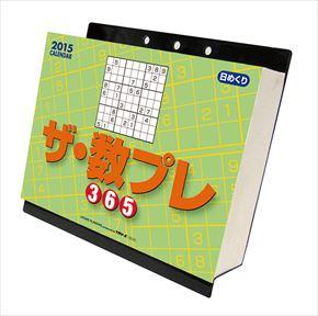 ザ･数プレ365 2015 日本年曆