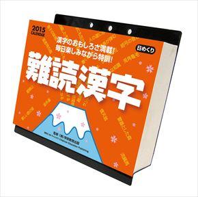 良書網 難読漢字 2015 日本年曆 出版社: エンスカイ Code/ISBN: CL518