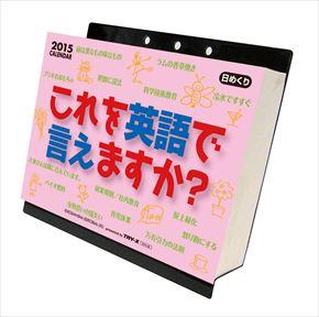 これを英語で言えますか？ 2015 日本年曆