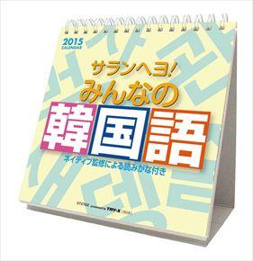 サランヘヨ！みんなの韓国語 2015 日本年曆