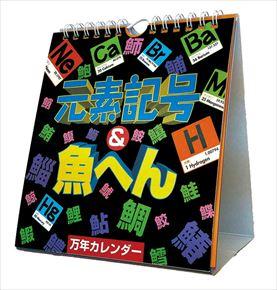 万年元素記号＆魚へん 2015 日本年曆