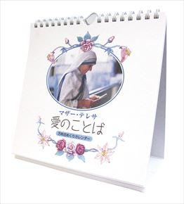 Mother Teresa「愛のことば/万年日めくりカレンダー」 2016 年曆