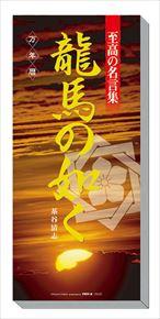 万年暦　至高の名言集　龍馬の如く 2016 年曆