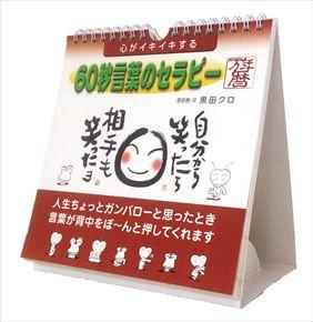 良書網 心がイキイキする 60秒言葉のセラピー万年暦 2016 年曆 出版社: Try-X Code/ISBN: CL707