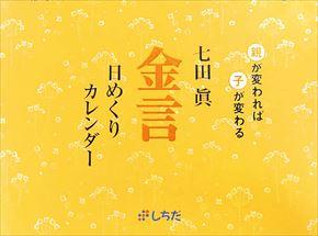 卓上 七田眞 金言日めくり 2016 年曆