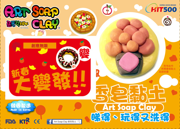 良書網 Art Soap Clay 香皂黏土 新春大變