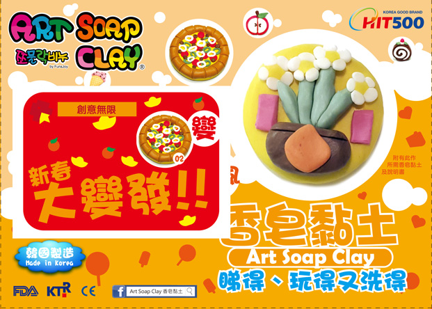 Art Soap Clay 香皂黏土 新春大變