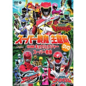 特攝<br>スーパー戦隊主題歌ＤＶＤ<br>獣電戦隊キョウリュウジャー　ＶＳ　スーパー戦隊<br>(DVD)