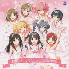 THE　IDOLM＠STER　CINDERELLA　MASTER　お願い！シンデレラ